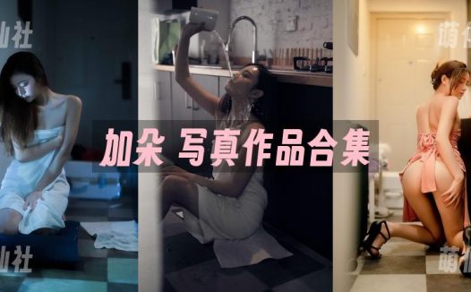 加朵：内购无水印写真作品合集[1套]