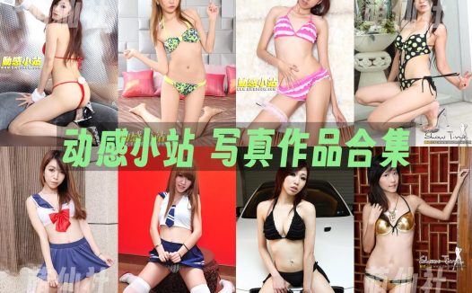动感小站：台妹写真作品合集&原版高清视频[275套/135G]
