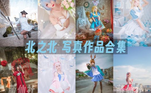 北之北：COS写真作品合集[15套/1.58G]