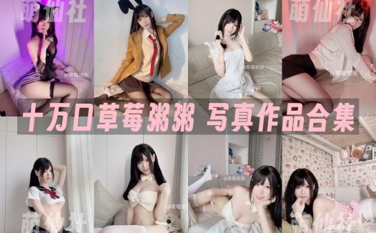 十万口草莓粥粥：微密圈-舰长图包合集&含视频[24套]