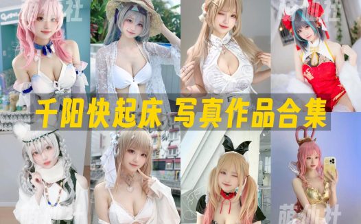 千阳快起床：COS写真作品合集[62套]