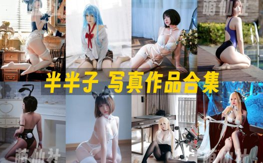 半半子：COS写真作品合集&含视频[25.8G]
