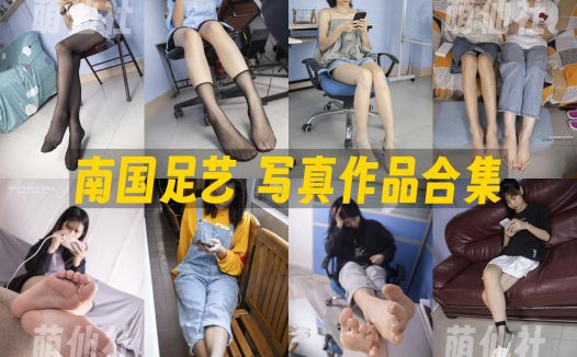 南国足艺：写真作品合集&含4K视频[44期/66G]
