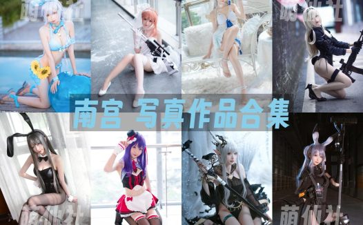 南宫：COS写真作品合集[99套/7.8G]