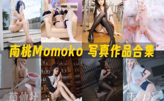 南桃Momoko：COS写真作品合集[87套/3.8G]