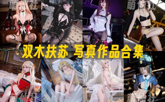 双木扶苏：COS写真作品合集[17套/7.9G]