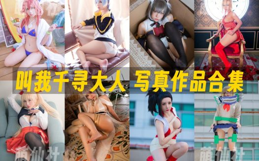 叫我千寻大人：COS写真作品合集[28套/1.6G]