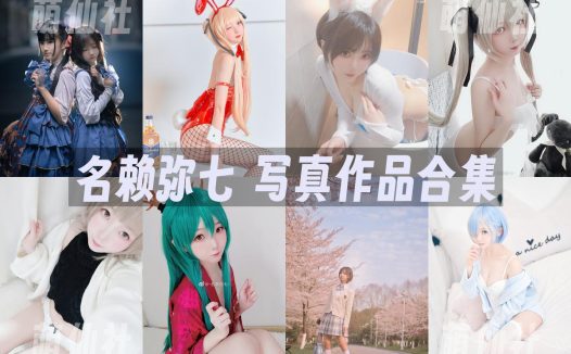 名赖弥七：COS写真作品合集&含视频[13套/1.73G]