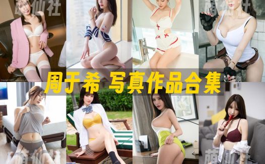 周于希：写真作品合集&含高清视频2套+107套图[25.78G]