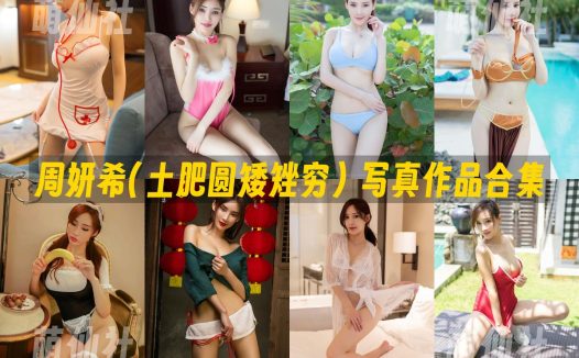 周妍希(土肥圆矮矬穷)：写真作品合集&含112套图+高清18套视频[29.87G]