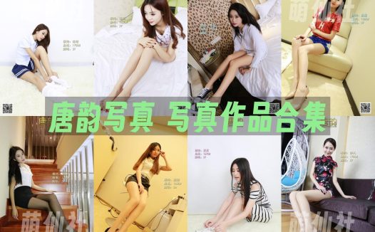 唐韵写真：足控向写真作品合集&含视频[15.7G]