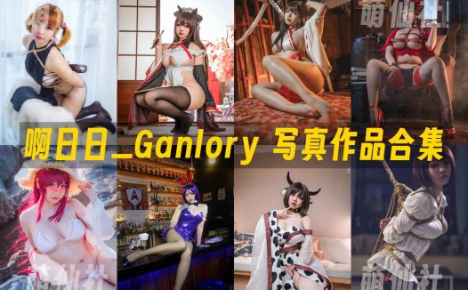 啊日日_Ganlory：COS写真作品合集&含视频[21套/7.9G]