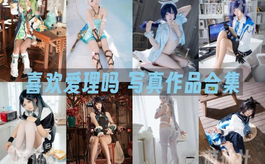 喜欢爱理吗：COS写真作品合集[14套/3.3G]