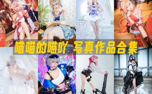喵喵的喵吖：COS写真作品合集[13套]