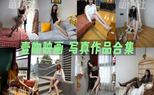 壹吻映画：写真作品合集(丝袜写真+视频)[26套/36.6G]