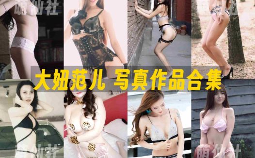 大妞范儿：高清视频写真作品合集[36套/9.92G]
