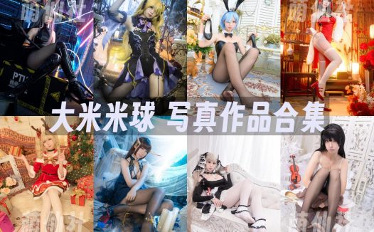 大米米球：COS写真作品合集&含视频[9套/1.8G]