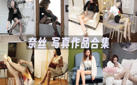 奈丝：写真作品合集[150套/48.2G]