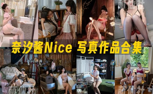 奈汐酱Nice：COS写真作品合集&含视频[138套/96.4G]