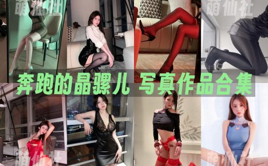 奔跑的晶骡儿：微密圈写真套图合集&含视频[33套]
