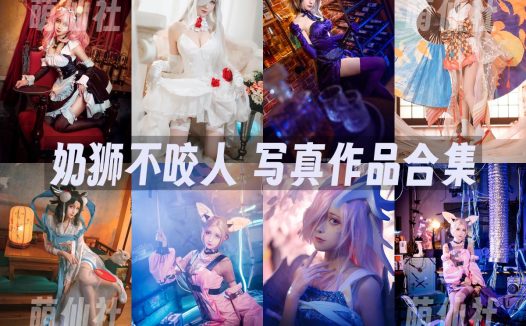 奶狮不咬人：COS写真作品合集[11套]