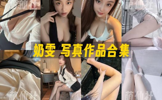 奶雯：微密圈写真套图合集&含视频[24套]