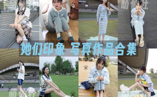 她们印象：写真作品合集&含4K视频[26期/101G]