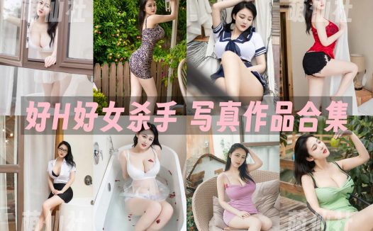 好H好女杀手：微密圈写真套图合集[19套/2.85G]