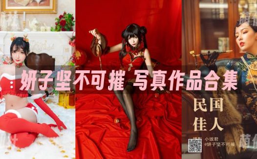 妍子坚不可摧：COS写真作品合集[9套]