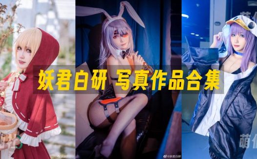妖君白研：COS写真作品合集[17套]