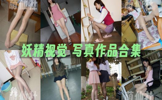 妖精视觉：写真作品合集[233套/11G]
