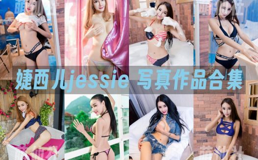 婕西儿jessie：写真作品合集&含高清视频5套+17套图[8.95G]