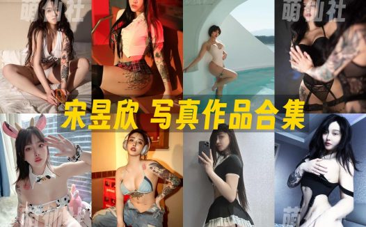 宋昱欣：微密圈写真套图合集&含视频[6套]