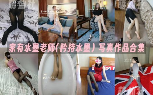 家有水墨老师(矜持水墨)：微密圈-朋友圈系列写真套图合集&含视频[2套]