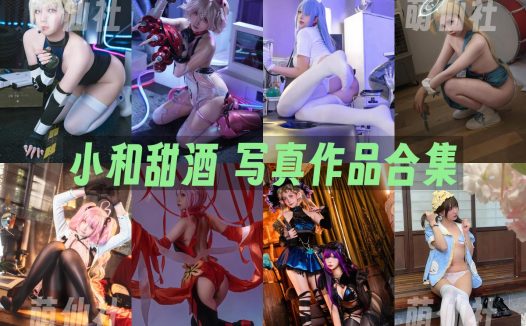 小和甜酒：COS写真作品合集&含视频[24套/16.2G]
