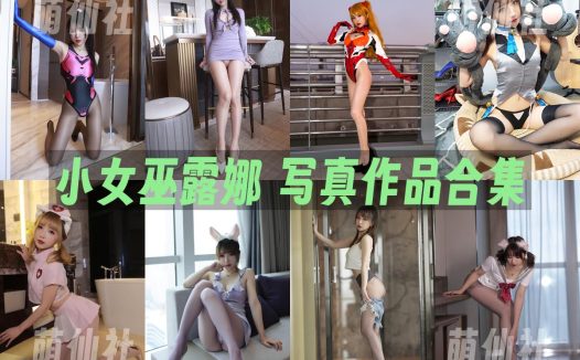 小女巫露娜：COS写真作品合集[56套/17.3G]