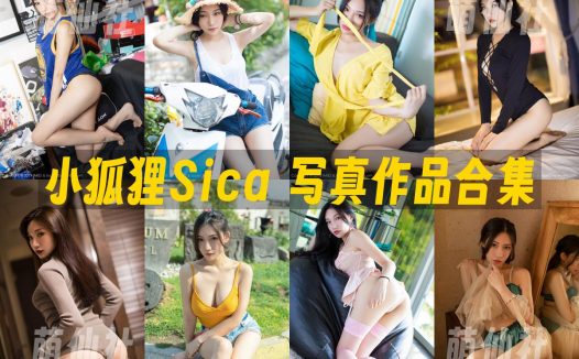 小狐狸Sica：写真作品合集&含2套高清视频+30套图[4.82G]