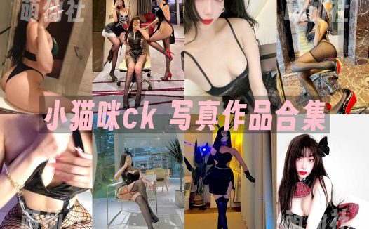 小猫咪ck：微密圈写真套图合集&含视频[3套]