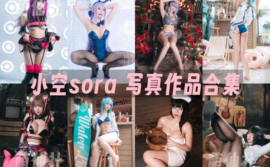 小空sora：COS写真作品合集&含视频[11套/1.9G]