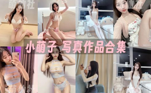 小萌子：微密圈写真套图合集[20套]