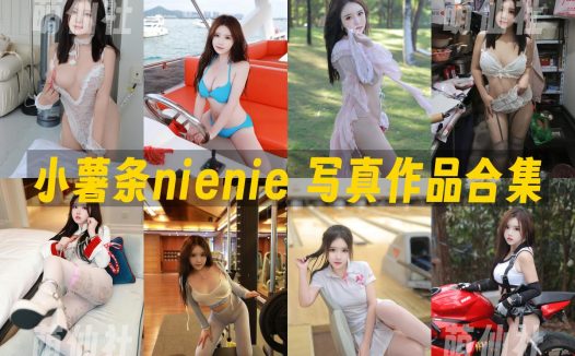 小薯条nienie：内购无水印写真作品合集[9套]