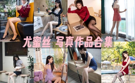 尤蜜丝：写真作品合集&含视频[146期]