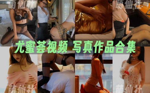尤蜜荟视频：高清写真作品合集2017年-2020年全[17套]