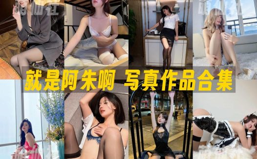 就是阿朱啊：微密圈写真套图合集&含视频[110套]