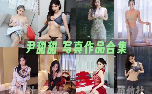 尹甜甜：内购无水印写真作品合集[11套]
