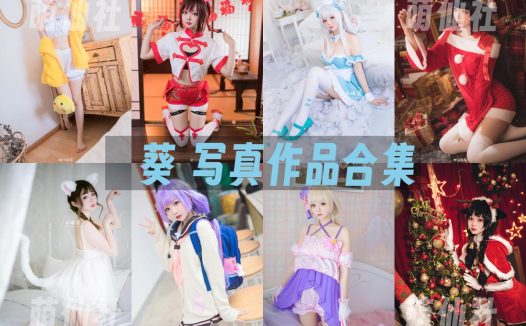 嶋葵：COS写真作品合集[11期]