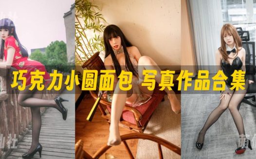 巧克力小圆面包：COS写真作品合集&含视频[5套/6.9G]