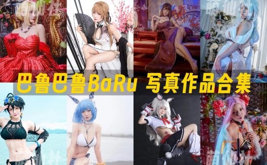 巴鲁巴鲁BaRu：COS写真作品合集[4套]