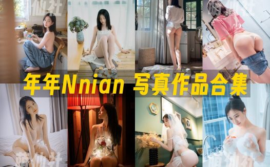 年年Nnian：COS写真作品合集&含视频[139套/44.2G]