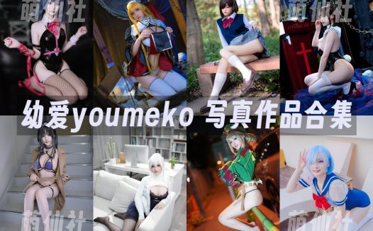 幼愛youmeko：COS写真作品合集[32套/8.7G]